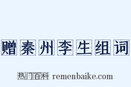 赠秦州李生组词是什么意思的图片